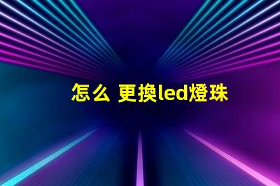 怎么 更換led燈珠
